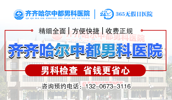 齐齐哈尔好的华亿网页版男科是哪个？齐齐哈尔华亿（中国）官方华亿网页版男科